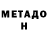 МЕТАДОН VHQ Vitalii Natic